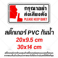 กรุณาอย่าส่งเสียงดัง Please Keep Quiet สติ๊กเกอร์กันน้ำ PVC อย่างดี ทนแดด ทนฝน ห้ามใช้เสียง งดใช้เสียง อย่าส่งเสียงดัง ห้ามเสียงดัง กรุณาเงียบ