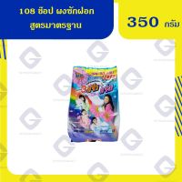 ??โปรพิเศษ 108 ช๊อป ผงซักฝอกสูตรมาตรฐาน ( น้ำหนักสุทธิ 350 กรัม ) 8850002022805 ราคาถูก เครื่องเทศ พริกไท เครื่องตุ๋น เกลือชมพู เกลือ เกลือหิมาลัย himalayan pink เครื่องปรุง ออแกนิค keto คีโต คลีน