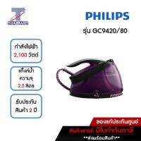 PHILIPS เตารีดหม้อต้ม 2,100 วัตต์ Philips GC9420/80 (แถมฟรี! โต๊ะรองรีด) | ไทยมาร์ท THAIMART