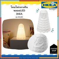 SOLBO (ซูลบู) โคมไฟตั้งโต๊ะ LED, ขาว นกฮูก/ใช้แบตเตอรี flashsale ลดกระหน่ำ