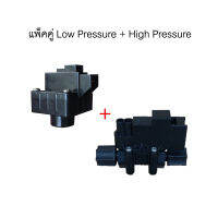 แพ็คคู่ Low Pressure + High Pressure แบบสวิซต์ 2 ขา