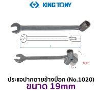 KINGTONY 1020 ประแจปากตายข้างบ๊อก (ขนาด 19mm)