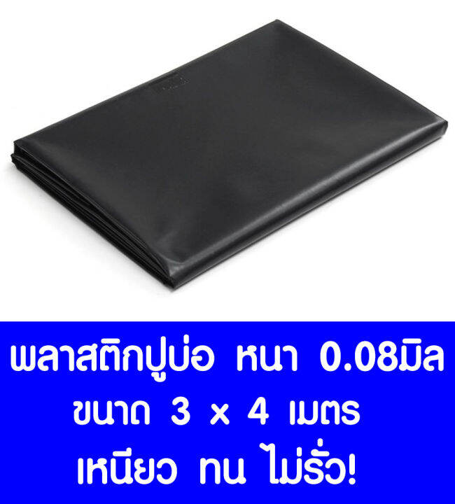 พลาสติกปูบ่อ-3-4-เมตร-ดำ-หนา0-08มิล-ผ้ายางปูบ่อ-ปูบ่อน้ำ-ปูบ่อปลา-สระน้ำ-โรงเรือน-พลาสติกโรงเรือน-คลุมโรงเรือน-greenhouse-บ่อน้ำ-สระน้ำ-ldpe