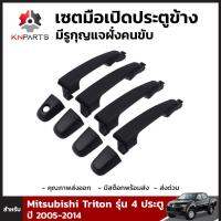 เซตมือเปิดประตูข้าง มีรูกุญแจฝั่งคนขับ สำหรับ Mitsubishi Triton รุ่น 4 ประตู ปี 2005-2014