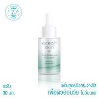 OCEAN SKIN โอเชี่ยนสกิน ไวท์เทนนิ่ง เพอร์เฟค เซรั่ม 30มล