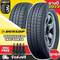 ยางดันลอป DUNLOP รุ่น ENASAVE EC300 ขนาด 165/65R14 **ยางปี2023** (ราคาต่อเส้น) **ส่งฟรี **แถมจุ๊บเติมลมฟรี**