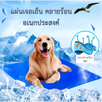 ที่นอนเจลเย็น สัตว์เลี้ยง สุนัข หมา แมว Pet Cool mat แบบหนา แผ่นเจลเย็น ที่นอนเย็น ?พร้อมส่ง?