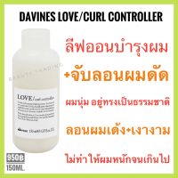 ?ของแท้+ใหม่?ดาวิเนส อิตาลี ครีมบำรุงผมดัด+จับลอนผม?Davines Love Curl Controller 150 ml.