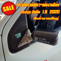 กระจกมองข้าง กระจกคราฟสแคว (คาร์บอนฟิล์ม) พร้อมแป้ยตรงรุ่น All new D-Max  1.9  2020 (1คู่2ชิ้น)  โหนกใหญ่ เลนส์ฟ้าตัดแสง หุ้มสวยเนียน คุณภาพดี