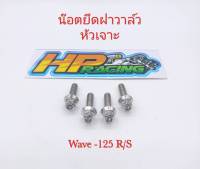 น๊อตยึดฝาวาล์ว Wave-125 R/S หัวเจาะ (1ชุดมี4ตัว) งานกลึงมือ