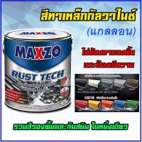 (promotion++) MAXZO Rust Tech สีทาเหล็ก 2 IN 1 สีกันสนิมและสีทับหน้า ในหนึ่งเดียว สุดคุ้มม อุปกรณ์ ทาสี บ้าน แปรง ทาสี ลายไม้ อุปกรณ์ ทาสี ห้อง เครื่องมือ ทาสี