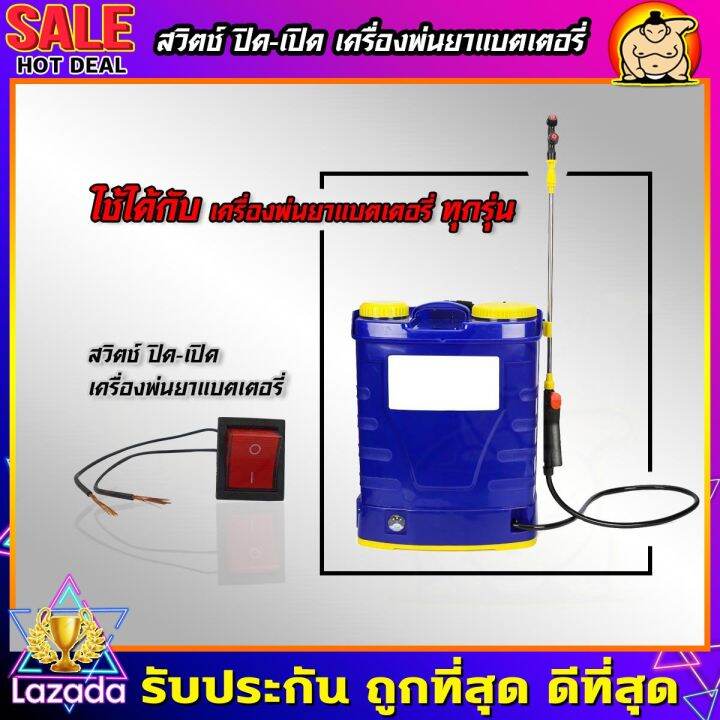 zumo-สวิตปิดเปิด-สวิทช์-เครื่องพ่นยาแบตเตอรี่-ใช้ได้กับ-16-25-ลิตร-รุ่นปั๊มเดี่ยว