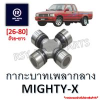 กากะบาทเพลากลางไมตี้ MIGHTY-X [26-80] #GUT12 BROG WARNER USA