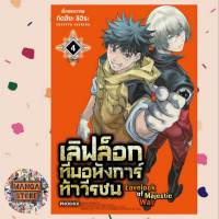 (MG) เลิฟล็อก ทีมอหังการ์ท้าวีรชน เล่ม 1-4 มือ 1 พร้อมส่ง