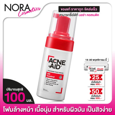 ACNE AID Foaming Face Wash Oil Control แอคเน่ เอด โฟมมิ่ง เฟซ วอช ออยล์ คอนโทรล [100 ml.] โฟมล้างหน้า