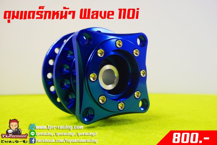 ดุมแดร็กหน้า-wave110-i