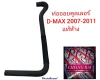 แท้ห้าง ท่อยาง ท่อออยคูลเลอร์ สำหรับ ISUZU D-MAX ดีแมกซ์ ปี 2007-2011 ขนาด 16mm/16mm/62.5cm แท้ รหัส 8-98036848-0