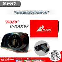 ช่องแอร์ ISUZU D-MAX07 ช่องแอร์ตัว-ซ้าย D-MAX07 รหัส R103 จำนวน1ชิ้น