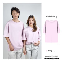 เสื้อยืด เสื้อโอเวอร์ไซส์ oversize เสื้อคู่ ผู้ชาย ผู้หญิง COTTON 100% ชมพู (PINK)