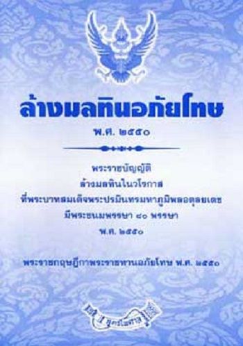 ล้างมลทินอภัยโทษ พ.ศ.2550 พ.ร.บ.ล้างมลทิน และ พ.ร.ฎ.พระราชทานอภัยโทษ