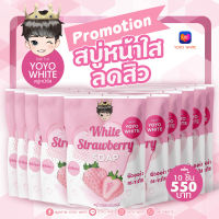 สบู่หน้าใส ลดสิว ไวท์สตรอว์เบอร์รี่ YOYO WHITE ( แพ็ค 10 ชิ้น ) ? White Strawberry Soap สบู่ไวท์เทนนิ่ง สูตรออร่า กระจ่างใสเต็มโดส ท้าให้ลอง!!