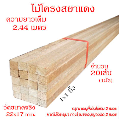 ไม้โครงยางสยาแดง เกรดA หน้ากว้าง1*1นิ้ว หนา17มิล ยกมัดจำนวน 20เส้น (สั่งตัดความยาวได้ไม่เกิน 2เมตร) ความยาวเต็ม 2.44เมตร