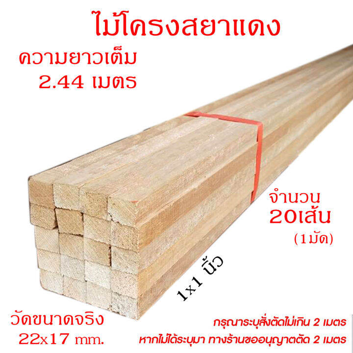 ไม้โครงยางสยาแดง-เกรดa-หน้ากว้าง1-1นิ้ว-หนา17มิล-ยกมัดจำนวน-20เส้น-สั่งตัดความยาวได้ไม่เกิน-2เมตร-ความยาวเต็ม-2-44เมตร