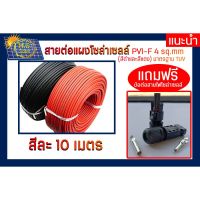 ( Promotion+++) คุ้มที่สุด สายไฟสำหรับโซล่าเซลล์ PV1-F 1 x 4 mm 10เมตร 2 เส้น แถมหัวMC4 ข้อต่อ อุปกรณ์แผงโซล่าเซลล์ ราคาดี อุปกรณ์ สาย ไฟ ข้อ ต่อ สาย ไฟ อุปกรณ์ ต่อ สาย ไฟ ตัว จั๊ ม สาย ไฟ