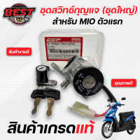 สวิทช์กุญแจ + ล๊อคเบาะ (ชุดใหญ่) YAMAHA MIO ตัวแรก / มีโอ เก่า