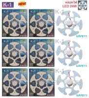 K-1 แผ่นชิปไฟเพดาน LED 24W ( รุ่นดอกจาน) แสงขาว (Daylight) ใช้ทดแทนหลอดนีออนกลม 32วัตต์ - 40 วัตต์ รุ่นเดิม (6 หลอด)