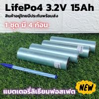 แบตเตอรี่ลิเธียม LiFePO 4 รุ่น  3.2 v ขนาดความจุ 15 Ah ( 1ชุด มี 4 ก้อน)  แบตเตอรี่ลิเธียมฟอสเฟส สินค้ามีประกัน พร้อมส่ง