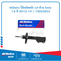 ACDelco โช้คอัพหน้า LH ซ้าย Sonic 1.6 ปี 2013-14 / 19283203