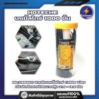 HOTECHE เคเบิ้ลไทร์ 1000 ชิ้น No.286601 สายรัดเคเบิ้ลไทร์ Cable Ties  เข็มขัดรัดสายไฟหนวดกุ้ง 2.5 - 3.6 มิล