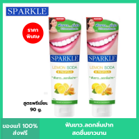 (แพค 2) SPARKLE ยาสีฟัน สปาร์คเคิล ดับเบิ้ล เลมอนโซดา 90 กรัม สูตร LEMON SODA TOOTHPASTE 90G ฟันขาว ไร้กลิ่นปาก