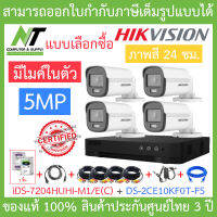 HIKVISION ชุดกล้องวงจรปิด 5MP ภาพสี24ชม. มีไมค์ รุ่น iDS-7204HUHI-M1/E(C) + DS-2CE10KF0T-FS + ชุดอุปกรณ์ BY N.T Computer