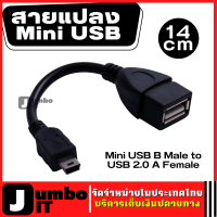 สายแปลง mini usb OTG ต่อ เป็น USB ความยาว 14cm อะแดปเตอร์แปลง OTG สายแปลง Mini USB B Male to USB 2.0 A Female Host OTG Adapter Extension Cable