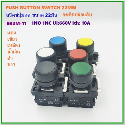 TYPE:EB2M-11 PUSH BUTTON SWITCH 22MM. สวิตช์ปุ่มกด ขนาด 22มิล กดติด-ปล่อยดับ 1NO 1NC สี:แดง เขียว เหลือง น้ำเงิน ดำ ขาว