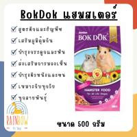 อาหารหนู BOK DOK อาหารหนูแฮมสเตอร์บ๊อกด๊อก ขนาด 500 กรัม