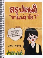 สรุปเนติ ขาแพ่ง ข้อ 7 หุ้นส่วน บริษัท Law Note