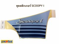 ชุดสติกเกอร์ SCOOPY I