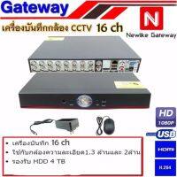 Gateway เครื่องบันทึก CCTV AHD 16 CH สีดำ ดูผ่านมือถือไม่ได้ ใช้ได้กับกล้อง AHD ได้ทุกยี่ห้อ รองรับกล้องถึง 2 ล้าน