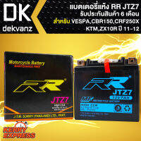 RR แบตเตอรี่แห้ง JTZ7 สำหรับ PCX, CBR-150, CRF250X, N-MAX,AEROX, KTM, ZX10R(11-12), ATV, CBR-1000RR 2008 - 2014 กว้าง70xยาว112xสูง105