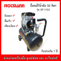 ROTMANN ปั๊มลมไร้น้ำมัน (OIL FREE) 50 ลิตร  รุ่น OF-1150 รับประกัน 1 ปี (เสียงเงียบ)