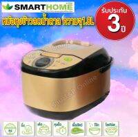 หม้อหุงข้าวลดน้ำตาลขนาด 1.8 ลิตร แบรนด์ SMARTHOME รุ่น SM-RCD906S