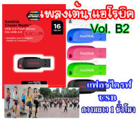 แฟลชไดรฟ์ USB เพลงเต้น แอโรบิค Vol.B 2 รวม 6 เทคๆละ 1 ชั่วโมง ความเร็ว 185