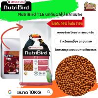 อาหารนกนูทริเบิร์ด 
 NutriBird T16 (Beo เดิม) อาหารนกกินผลไม้ และแมลง กระสอบ 10kg