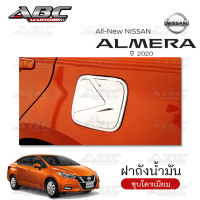 ครอบฝาถัง ครอบฝาถังน้ำมัน ฝาถัง ฝาถังน้ำมัน (Fuel Tank) รถ Nissan ALMERA ปี 2020 !!! ใหม่ !!!