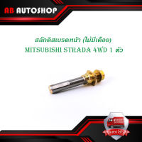 สลักดิสเบรคหน้า mitsubishi STRADA 4WD ตัวเล็ก ไม่มีเดือย 1 ชิ้น (ตามรูป) มีบริการเก็บเงินปลายทาง