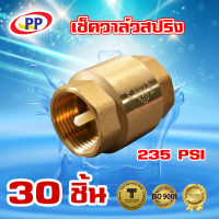 เช็ควาล์ว สปริงทองเหลือง PP(พีพี)  ขนาด 1 1/2นิ้ว(1นิ้ว4หุน) จำนวน 1 ลัง ( 30ชิ้น )