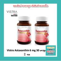 ซื้อ 2 ขวด Vistra Astaxanthin 6 mg. บรรจุ 30 แคปซูล